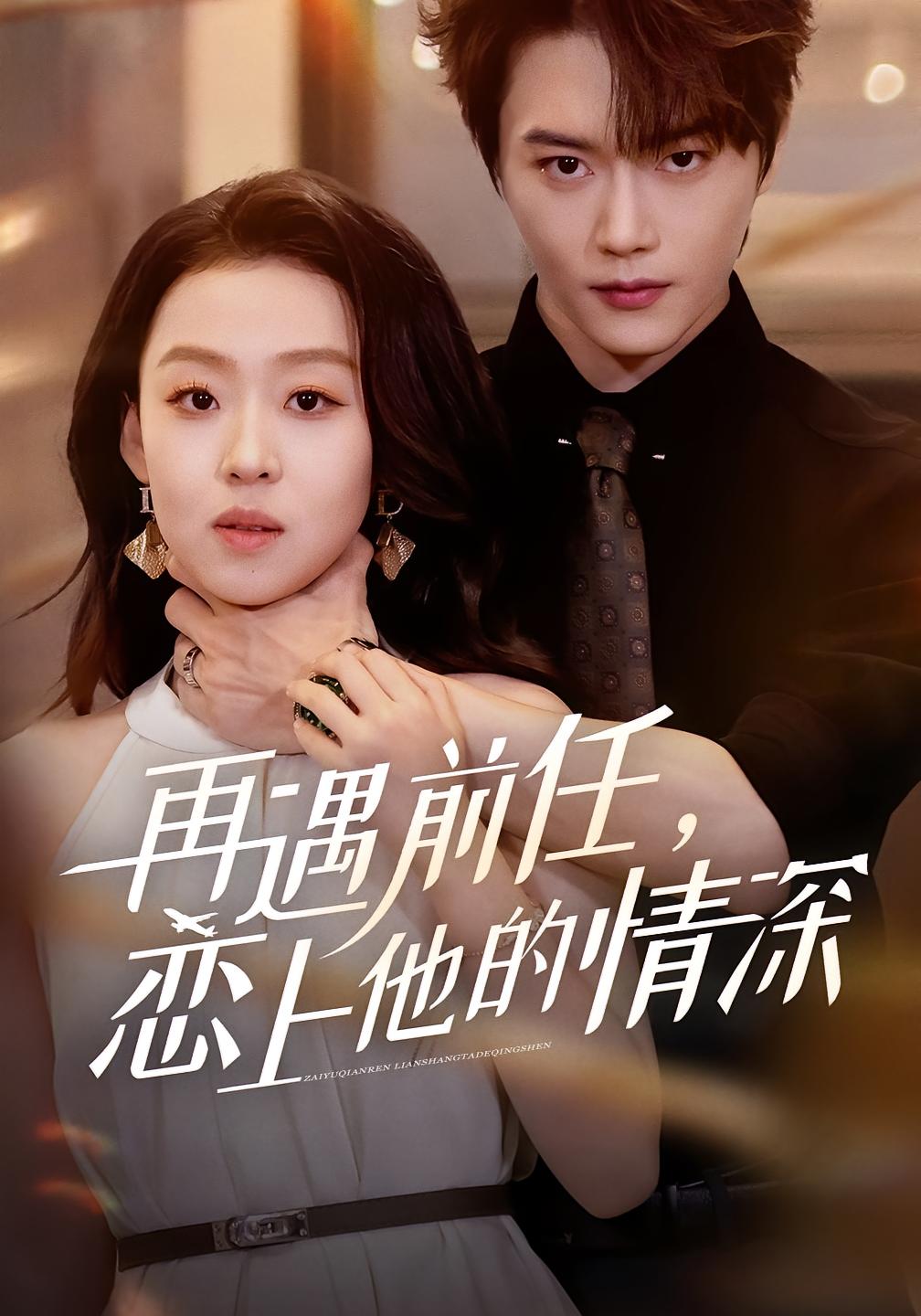 再遇前任，恋上他的情深 萌宝·都市·全61集 赵英男&曹雅雯（若熙）&韩文轩