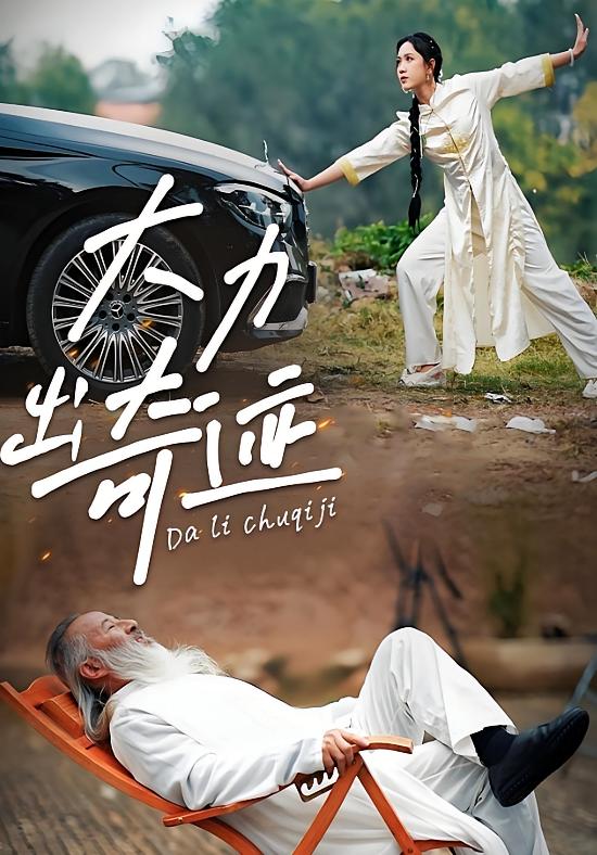 大力出奇迹 奇幻爱情·总裁·全57集 傅邦奇&黄则灵&吕欣睿