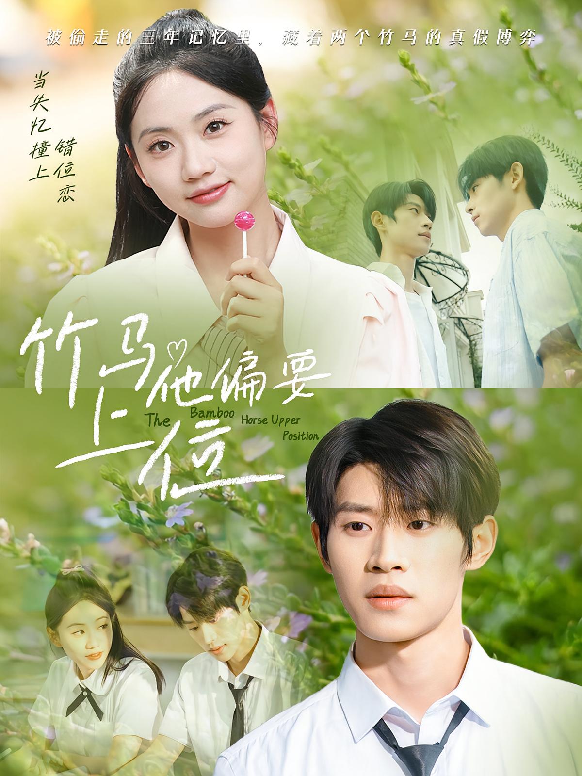 竹马他偏要上位 青春·校园·全83集 李思君&谢瑞&胡雨泽