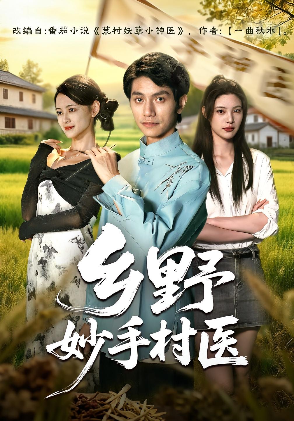 乡野妙手村医 奇幻脑洞·神医·全60集 甘梓琪&王思莹&陈汁汁