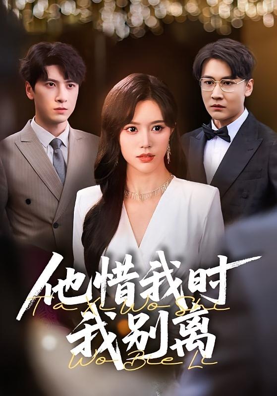 他惜我时我别离 都市情感·重生·全80集 郭家铭&薛子祺&肖羽铠