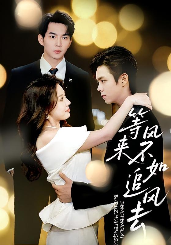 等风来不如追风去 都市情感·都市·全81集 路文卓&黄彦恺