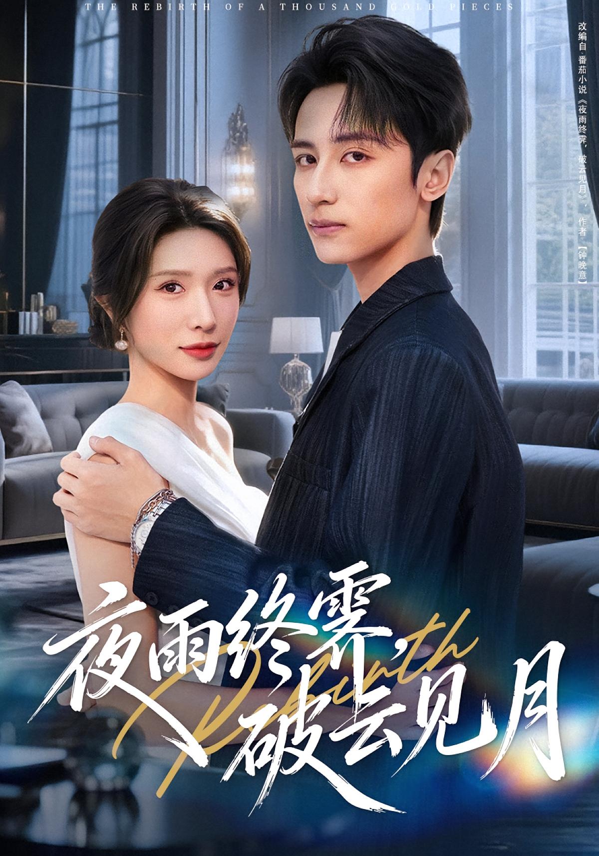 夜雨终霁，破云见月 女性成长·重生·全61集 蒋昕妍&高煜辰&张溪月