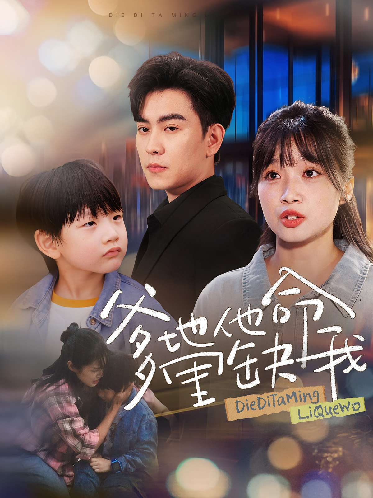 爹地他命里缺我 都市情感·萌宝·全60集 张北淅&王阡惠&王厂