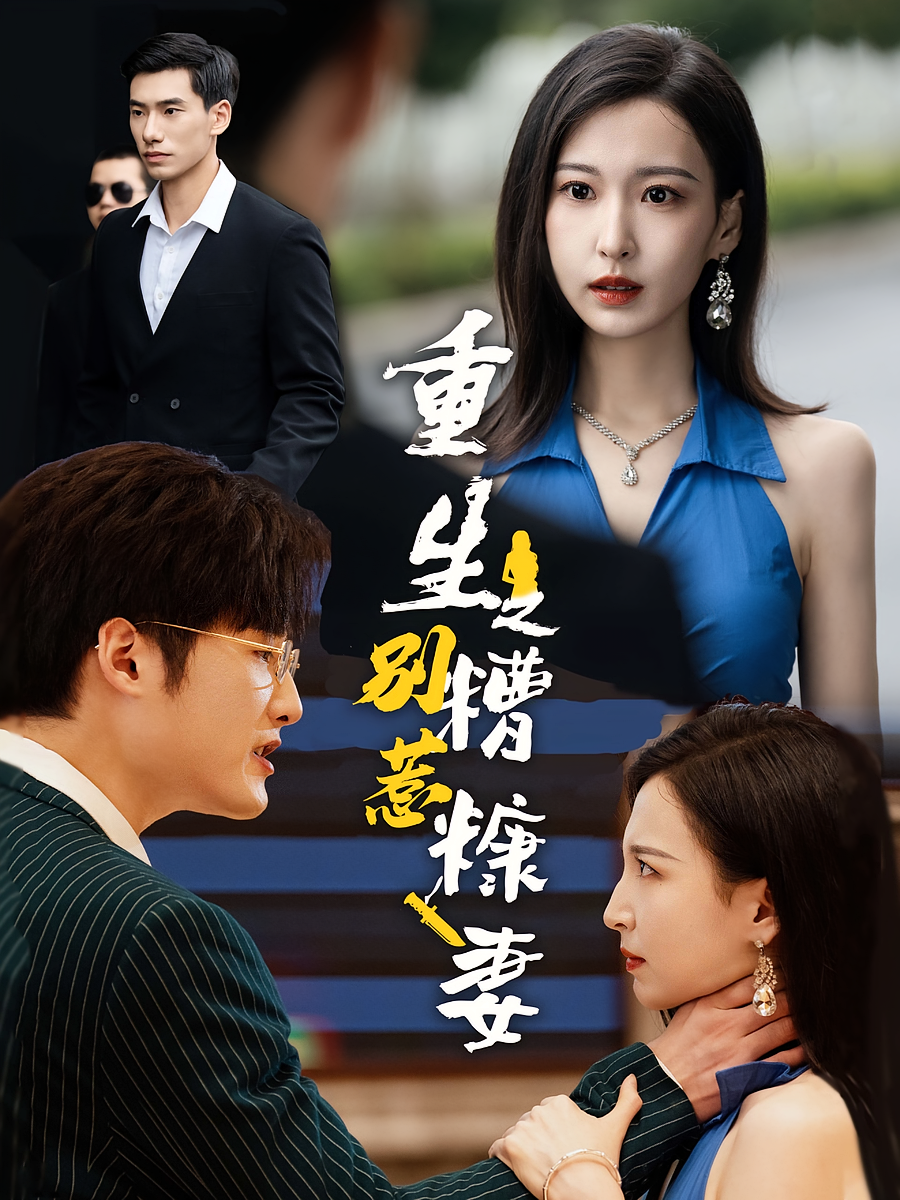 重生之别惹糟糠妻 女性成长·重生·全59集 王晨阳&贾紫倩&田一梦