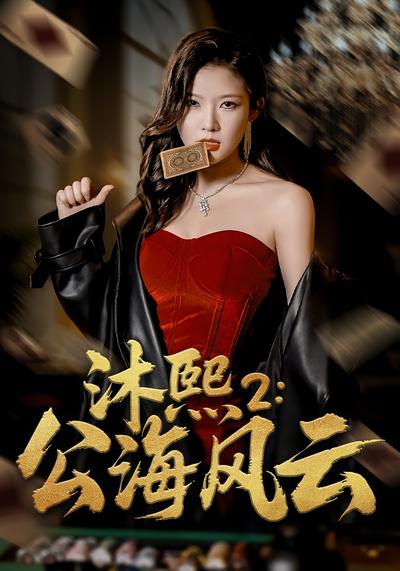 沐熙2：公海风云封面图