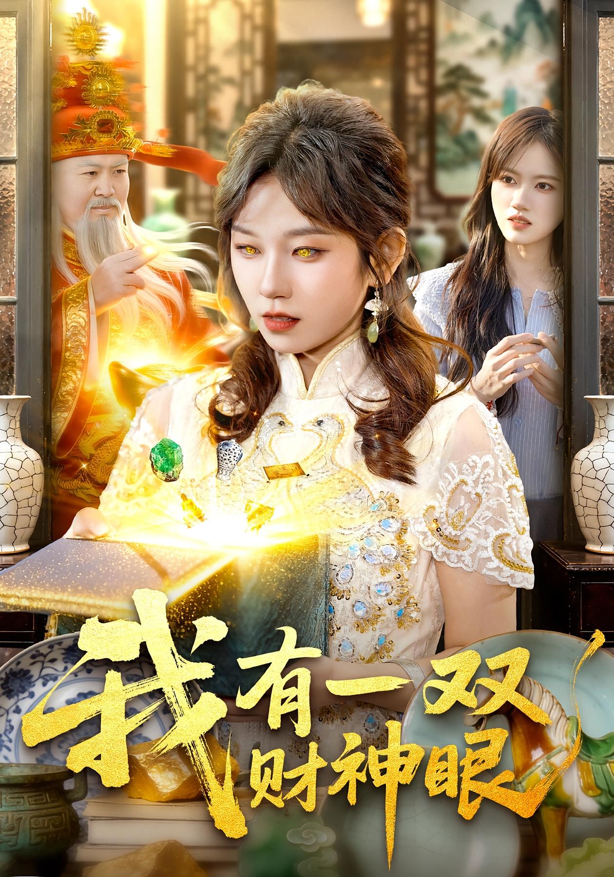 我有一双财神眼 奇幻脑洞·异能·全130集 曲笑孝&王一&大攀