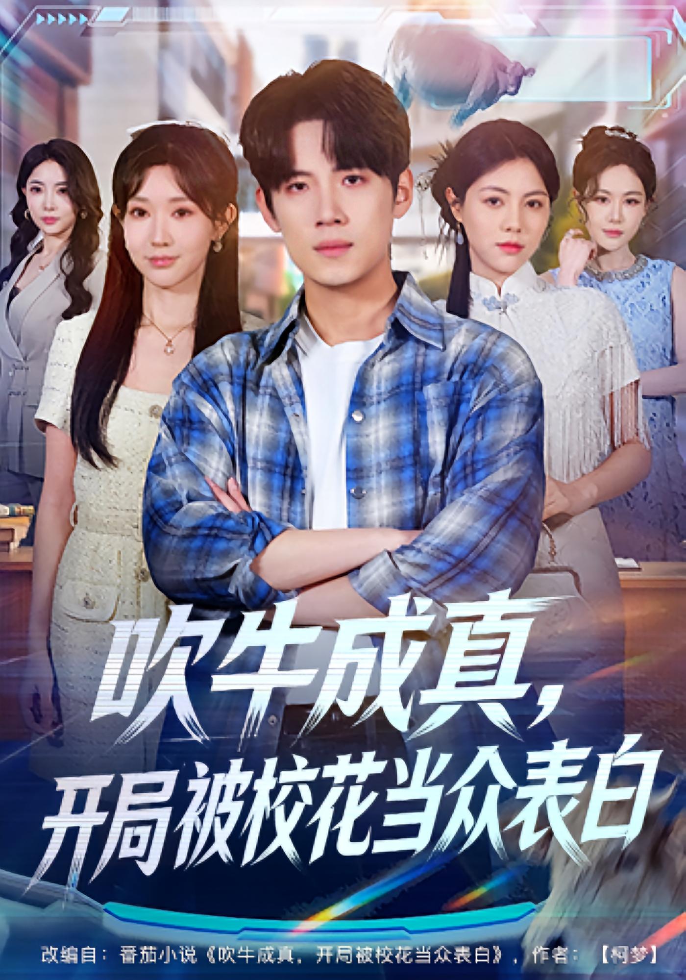 吹牛成真，开局被校花当众表白 都市脑洞·系统·全74集 葛子杨&祖丽米热&张梦洁