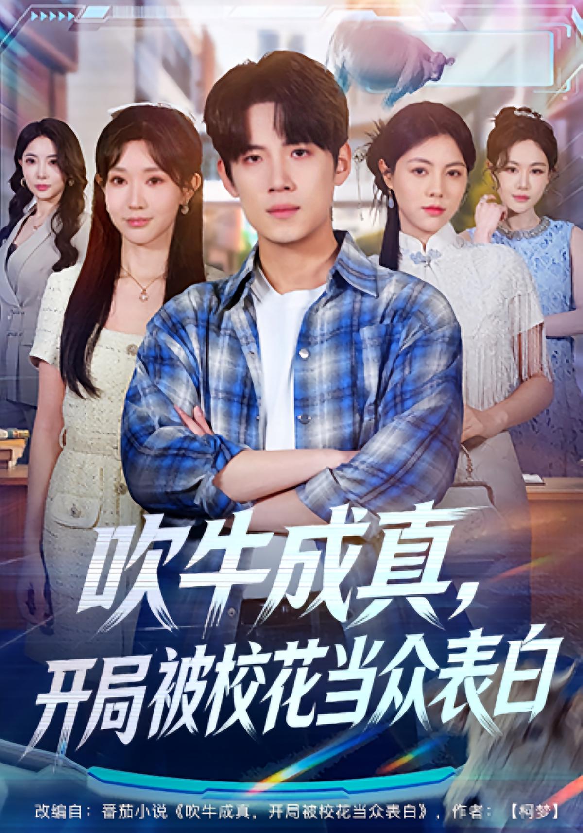 吹牛成真开局被校花当众表白封面图