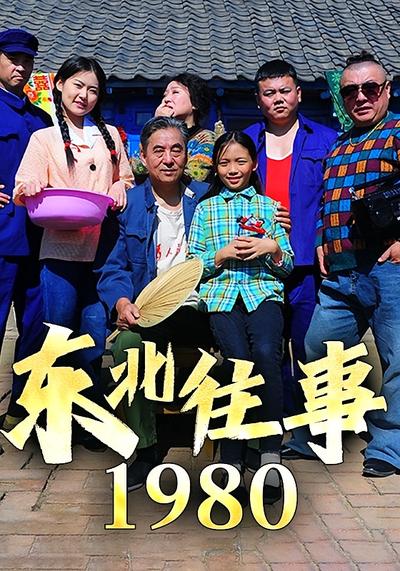 东北往事1980封面图