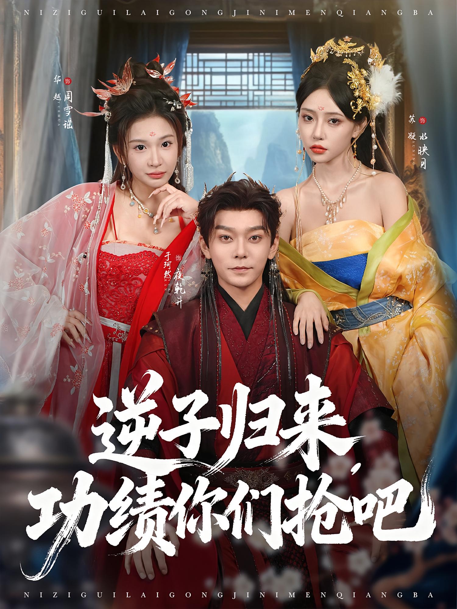 逆子归来，功绩你们抢吧 玄幻仙侠·重生·全80集 于珂然&汪奇&王梦妍