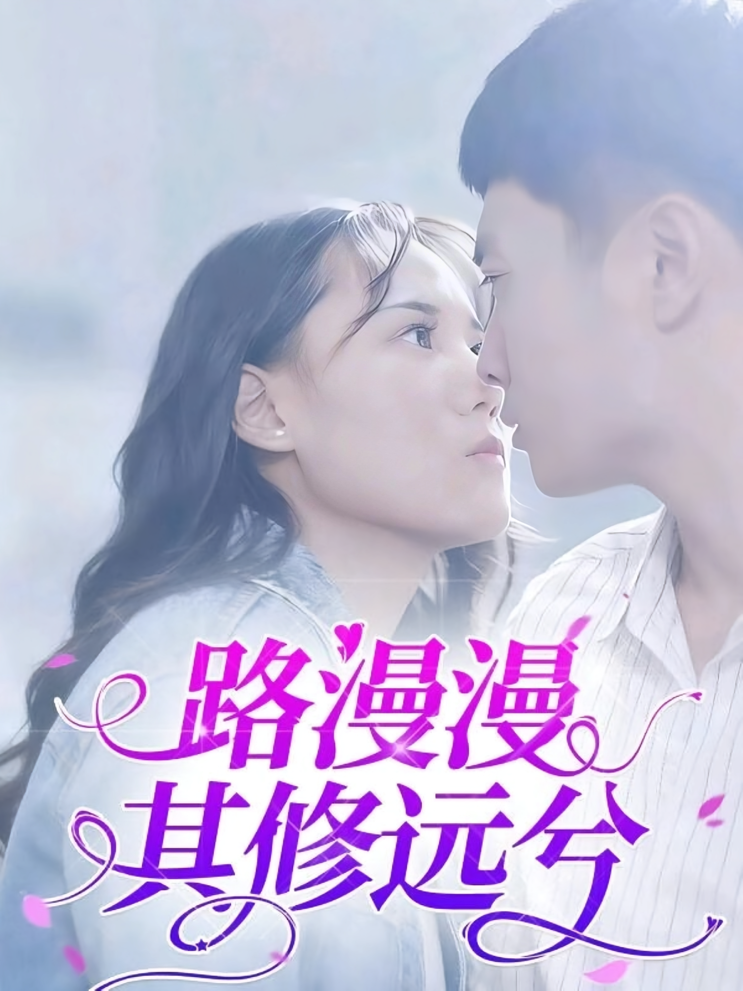 路漫漫其修远兮 都市情感·职场·全20集 陈初阳&陆路遥