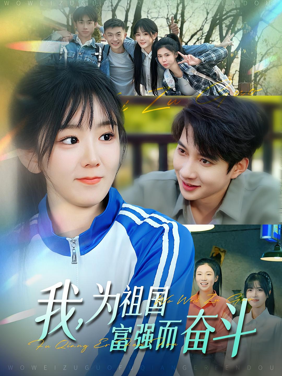 我，为祖国富强而奋斗 奇幻脑洞·逆袭·全80集 冯易鑫&白羽&边心