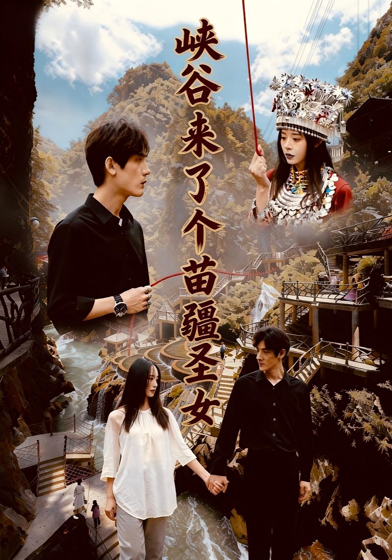 峡谷来了个苗疆圣女 女性成长·重生·全42集 孙艺珈&于散
