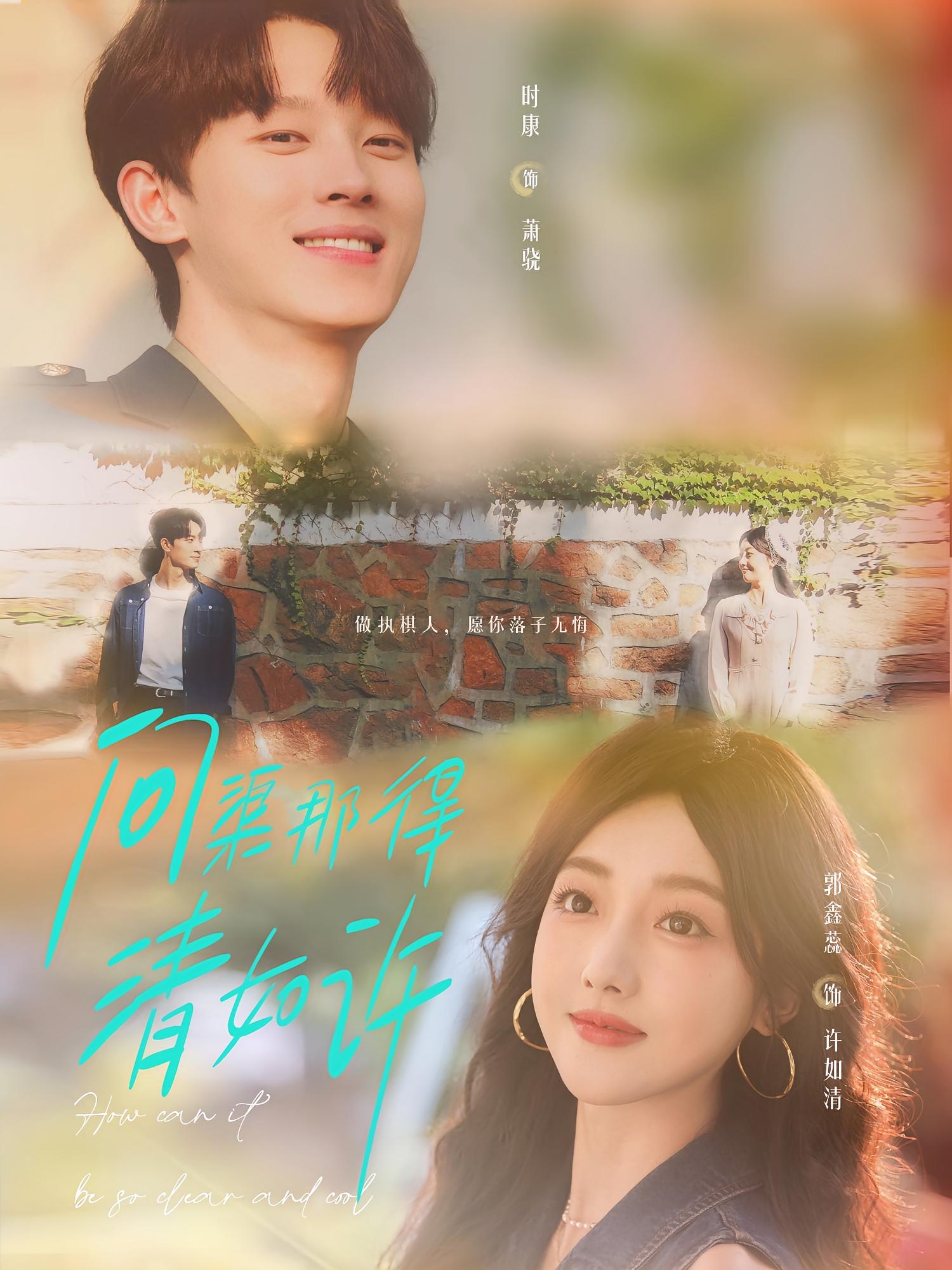 问渠那得清如许 年代爱情·重生·全63集 郭鑫蕊&孟娜MN&王启航(满满)