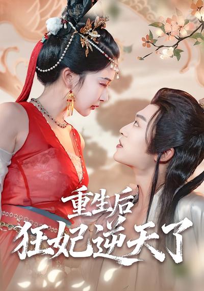 重生后狂妃逆天了封面图