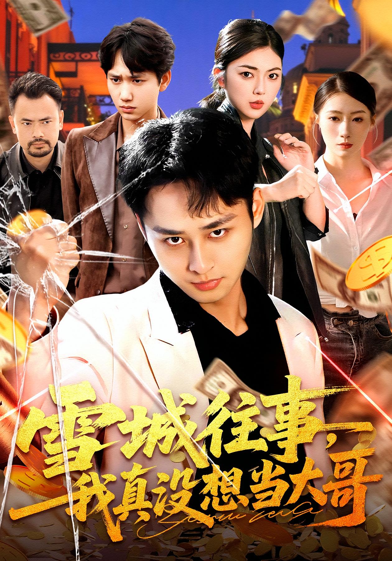 雪城往事，我真没想当大哥 都市日常·都市·全99集 卢艺煊&邵迪