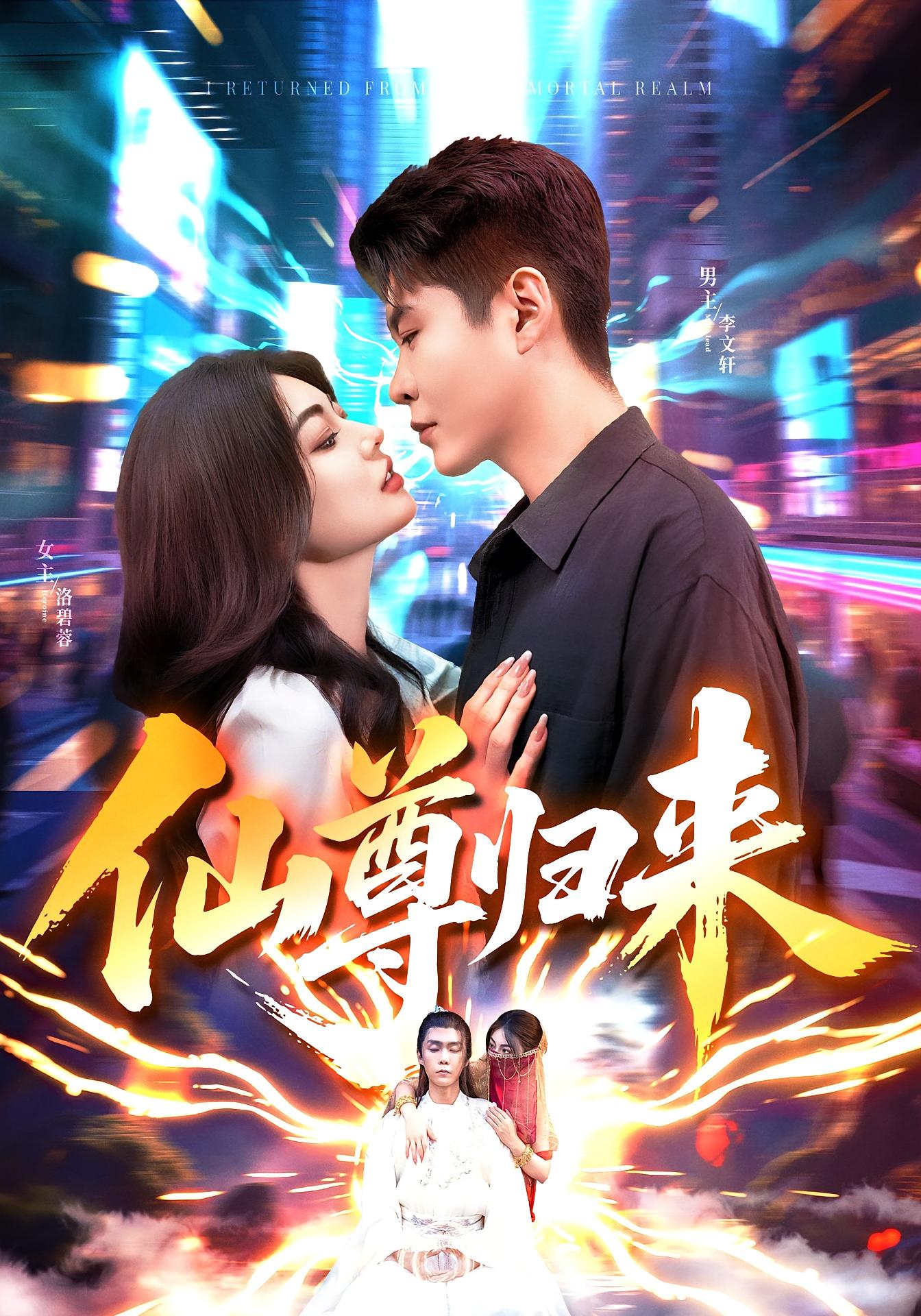 我从仙界归来 都市玄幻·都市·全84集 韩雨轩&邵迪