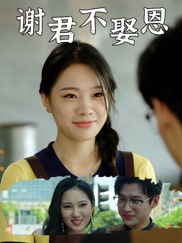 谢君不娶恩 女性成长·马甲·全60集 马欣蕾&咸俊旭&马明屿