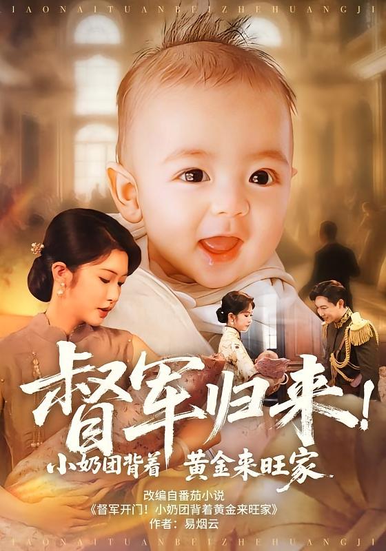 督军归来！小奶团背着黄金来旺家 奇幻脑洞·锦鲤·全60集 鞠承珉&陶思源&一飞