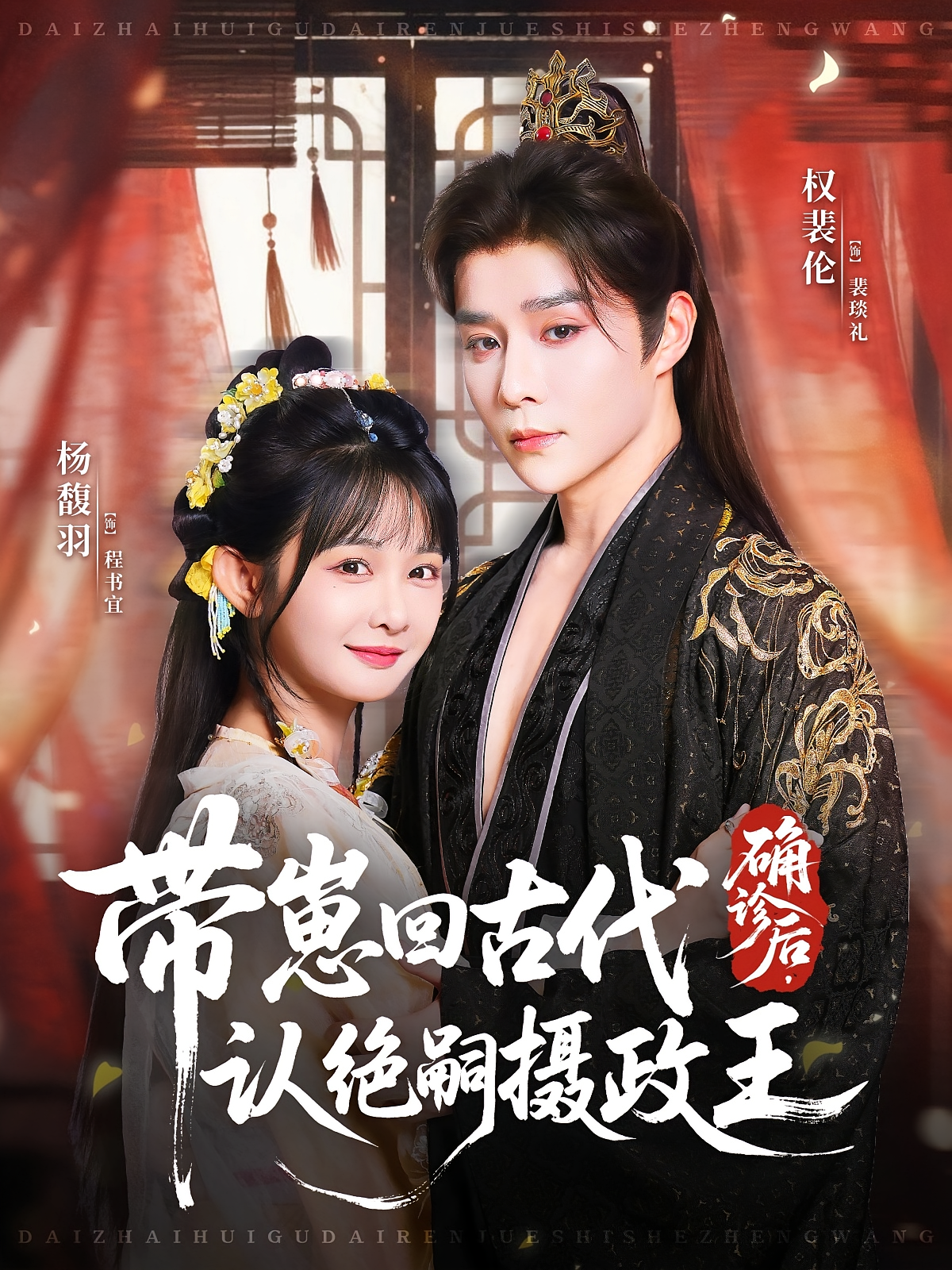 确诊后，带崽回古代认绝嗣摄政王 奇幻爱情·穿越·全81集 何艺恬&杨馥羽&权裴伦