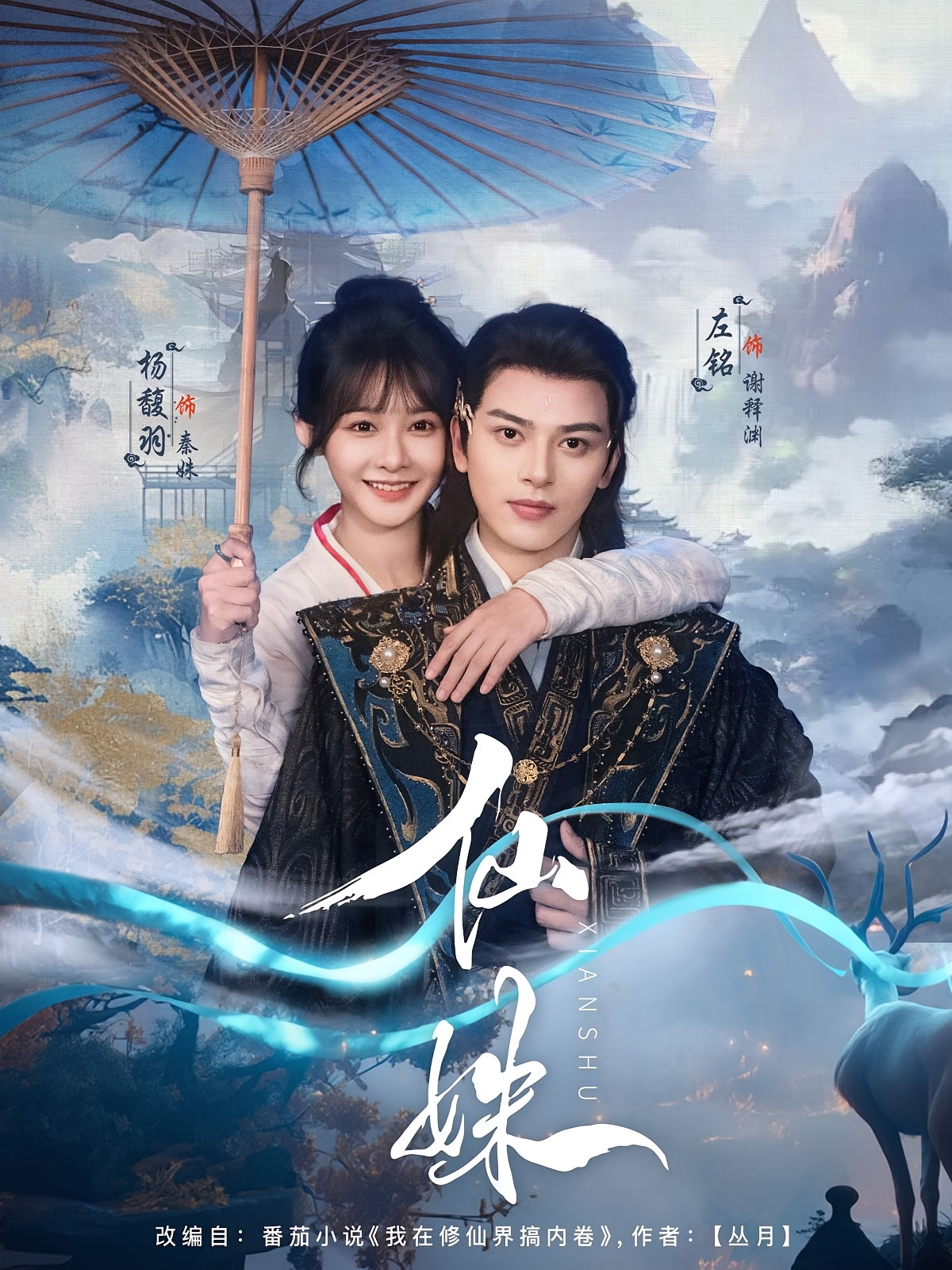 仙姝 仙侠情缘·穿书·全78集 左铭&杨馥羽&沈澜