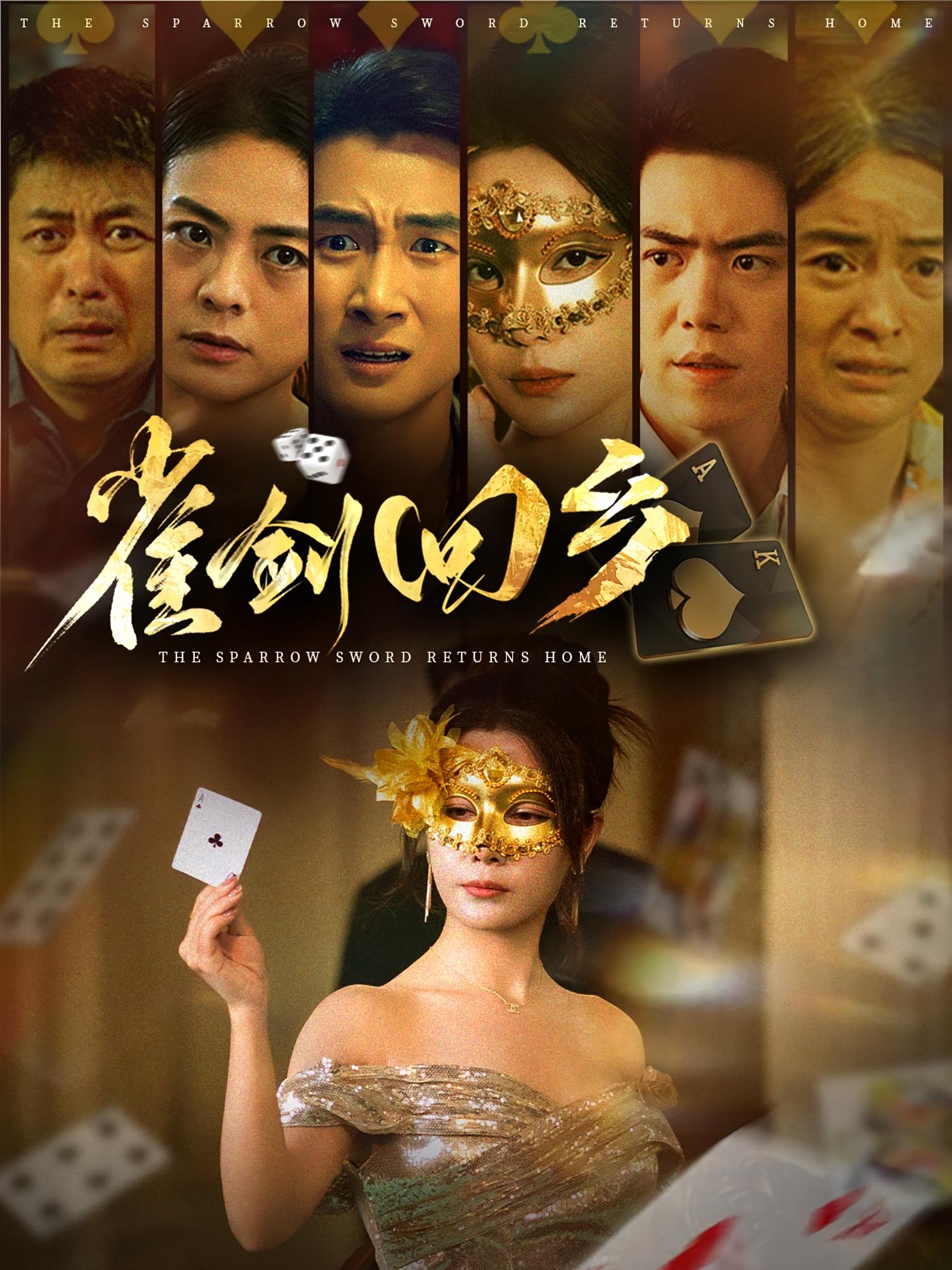 雀剑回乡 都市日常·马甲·全94集 张媛媛&吴帆&刘嘉文