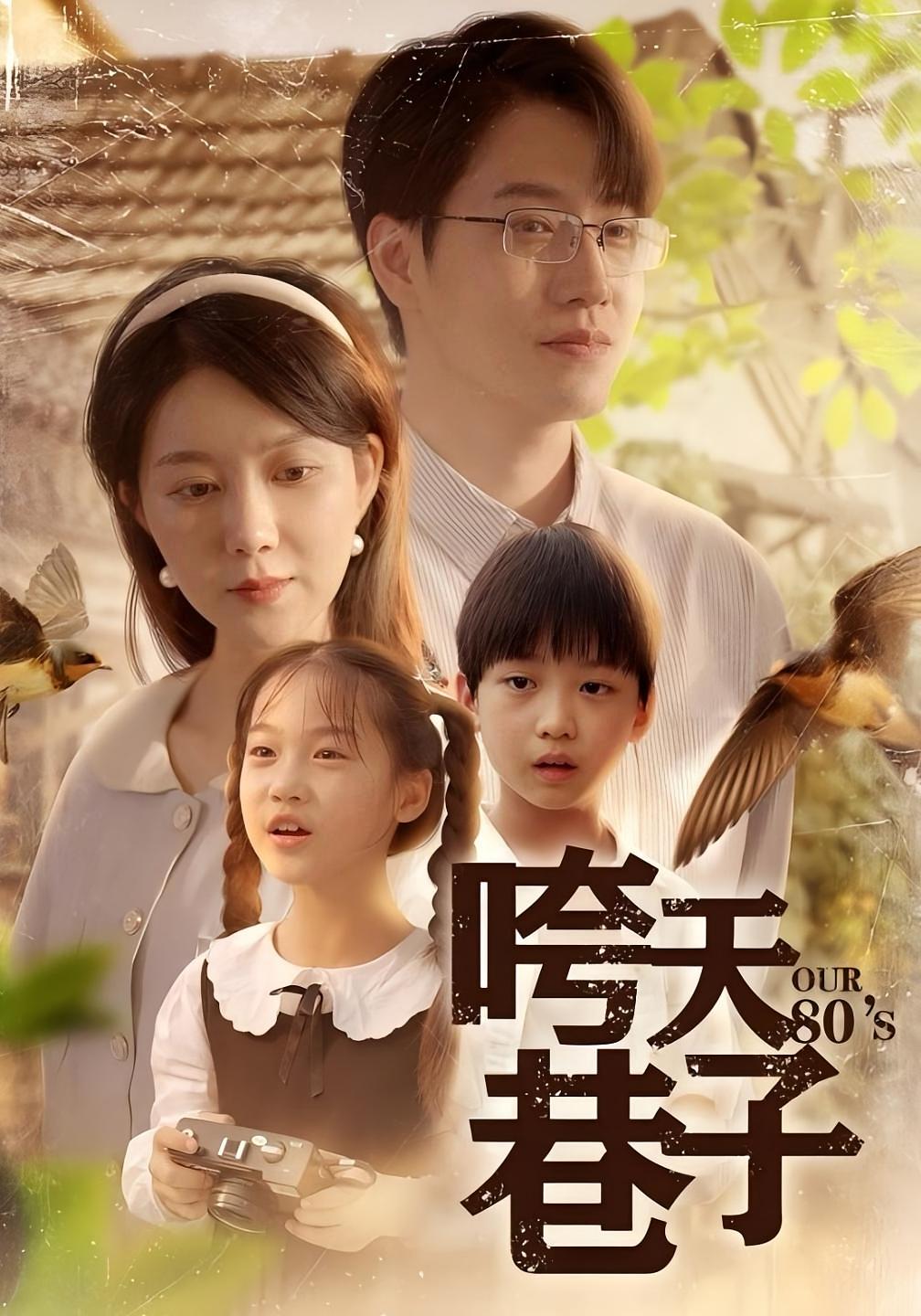 咵天巷子 年代爱情·女强·全60集 孙雪阳&孔莹莹&刘奕辰Eason