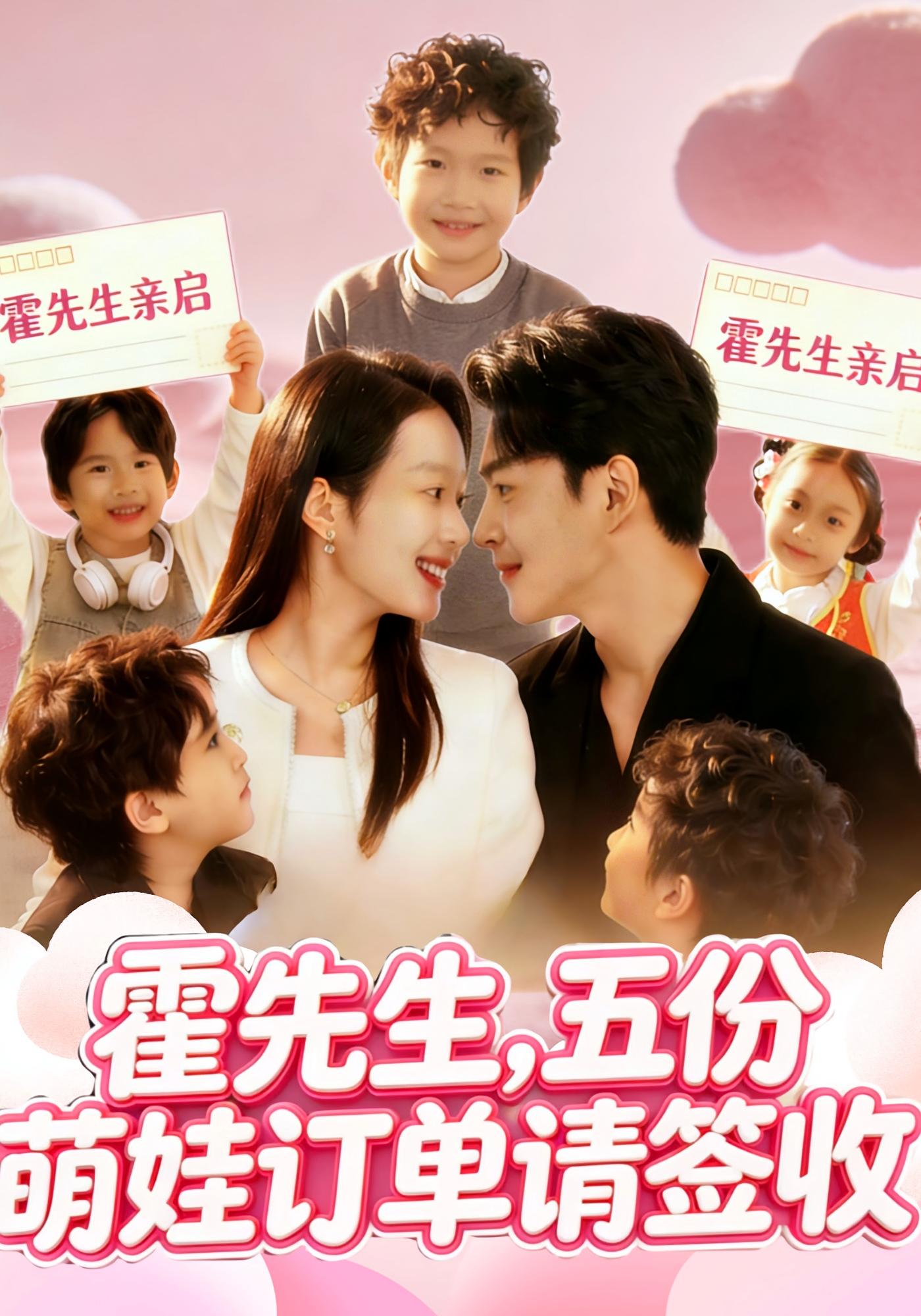 霍先生，五份萌娃订单请签收 都市情感·追妻·全73集 赵英男&王昱凯&段子航