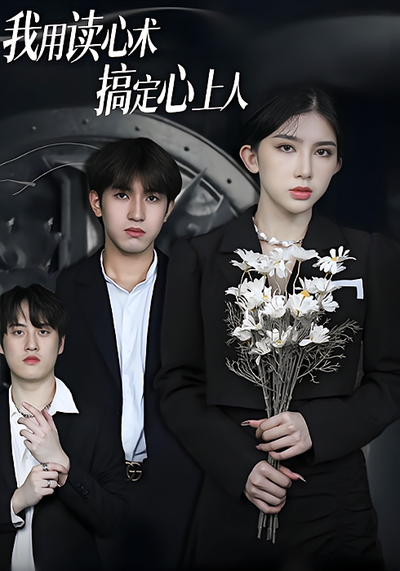 我用读心术搞定心上人封面图