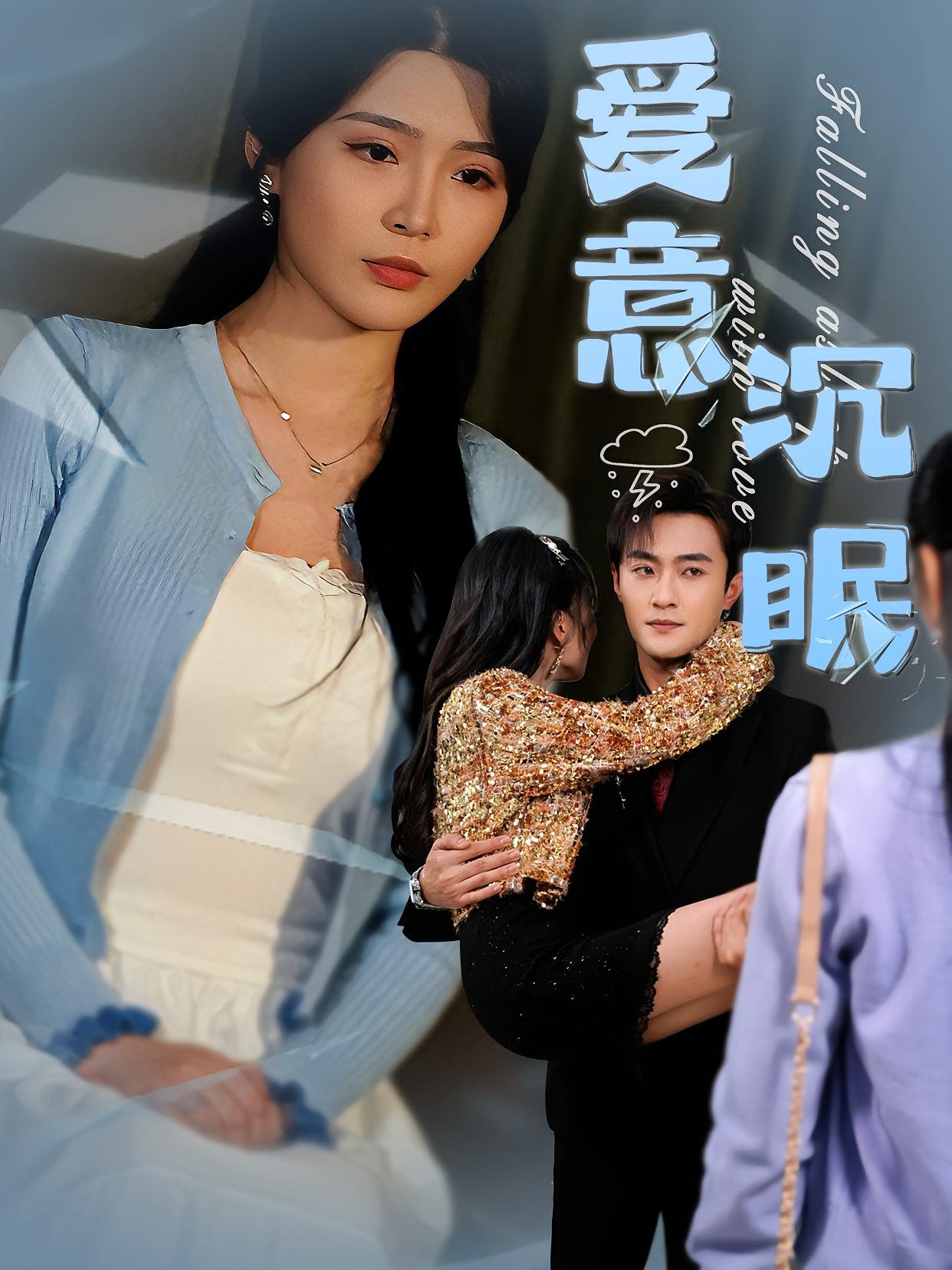 爱意沉眠 都市情感·虐恋·全31集 杨妍&杨文昊&崔煜森