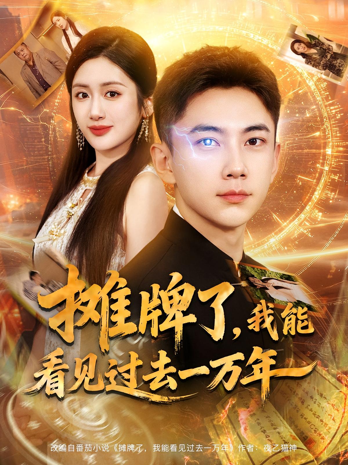 摊牌了，我能看见过去一万年 都市玄幻·都市·全79集 陈丹&尹喜善&张玉轩