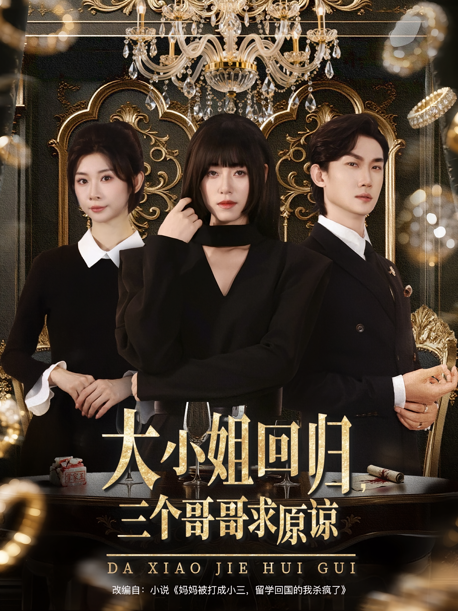 大小姐回归，三个哥哥求原谅 女性成长·打脸虐渣·全64集 胡璇璇&席文婷&冯欢欢