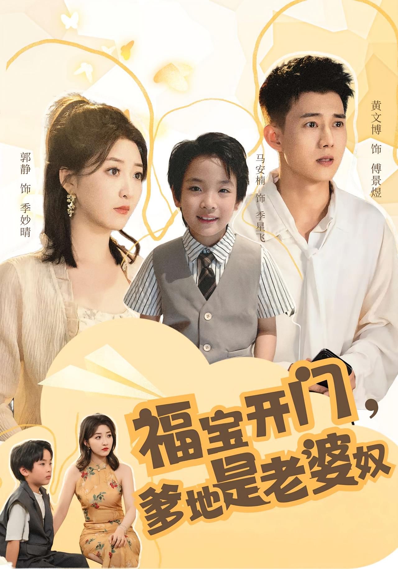 福宝开门，爹地是老婆奴 奇幻爱情·都市·全75集 黄文博&郭静&马安楠