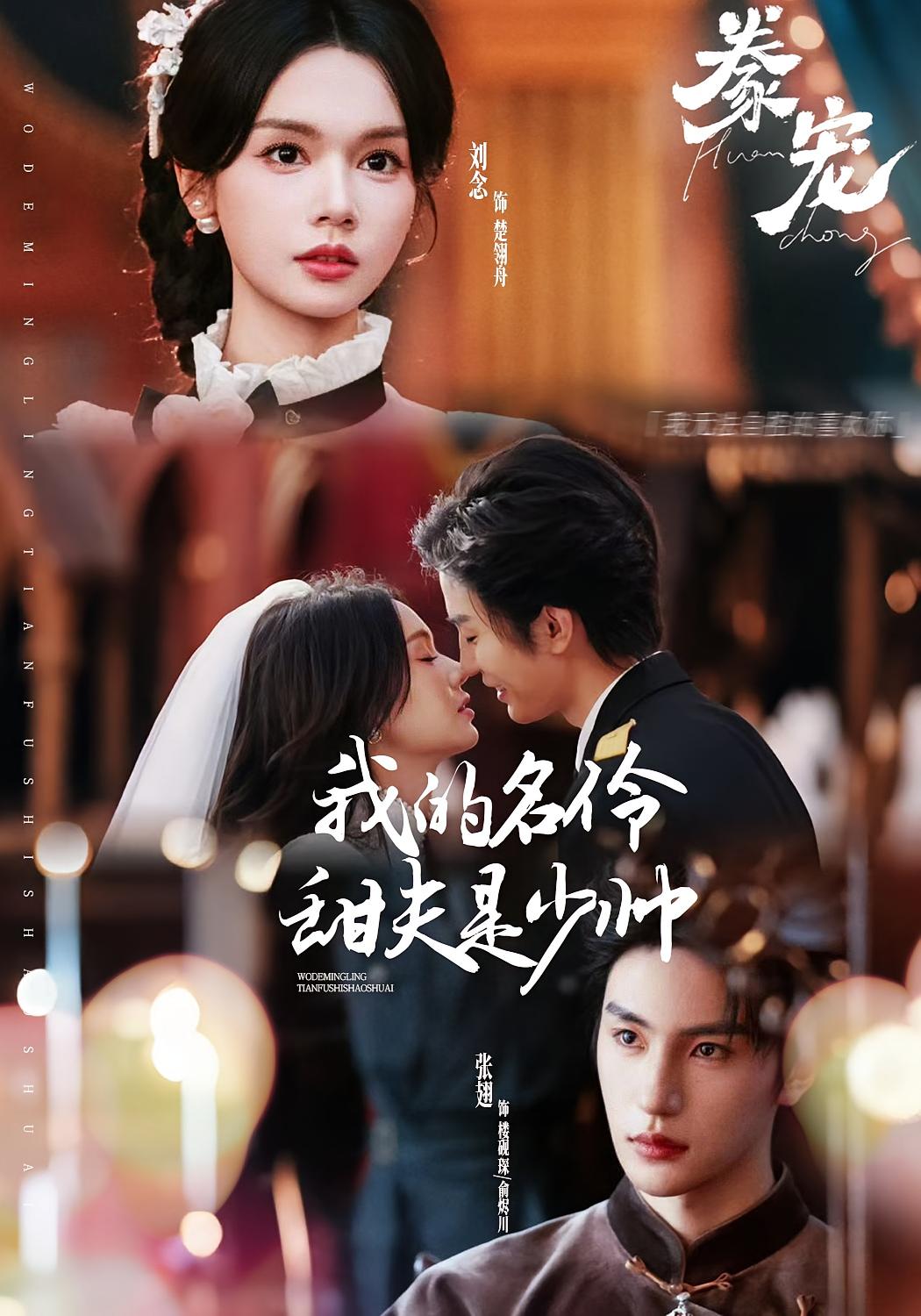 豢宠：我的名伶甜夫是少帅 民国爱情·女强·全68集 刘念&张翅&林央立