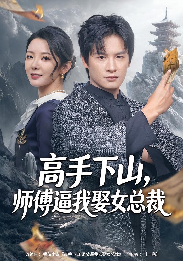 高手下山师傅逼我娶女总裁封面图