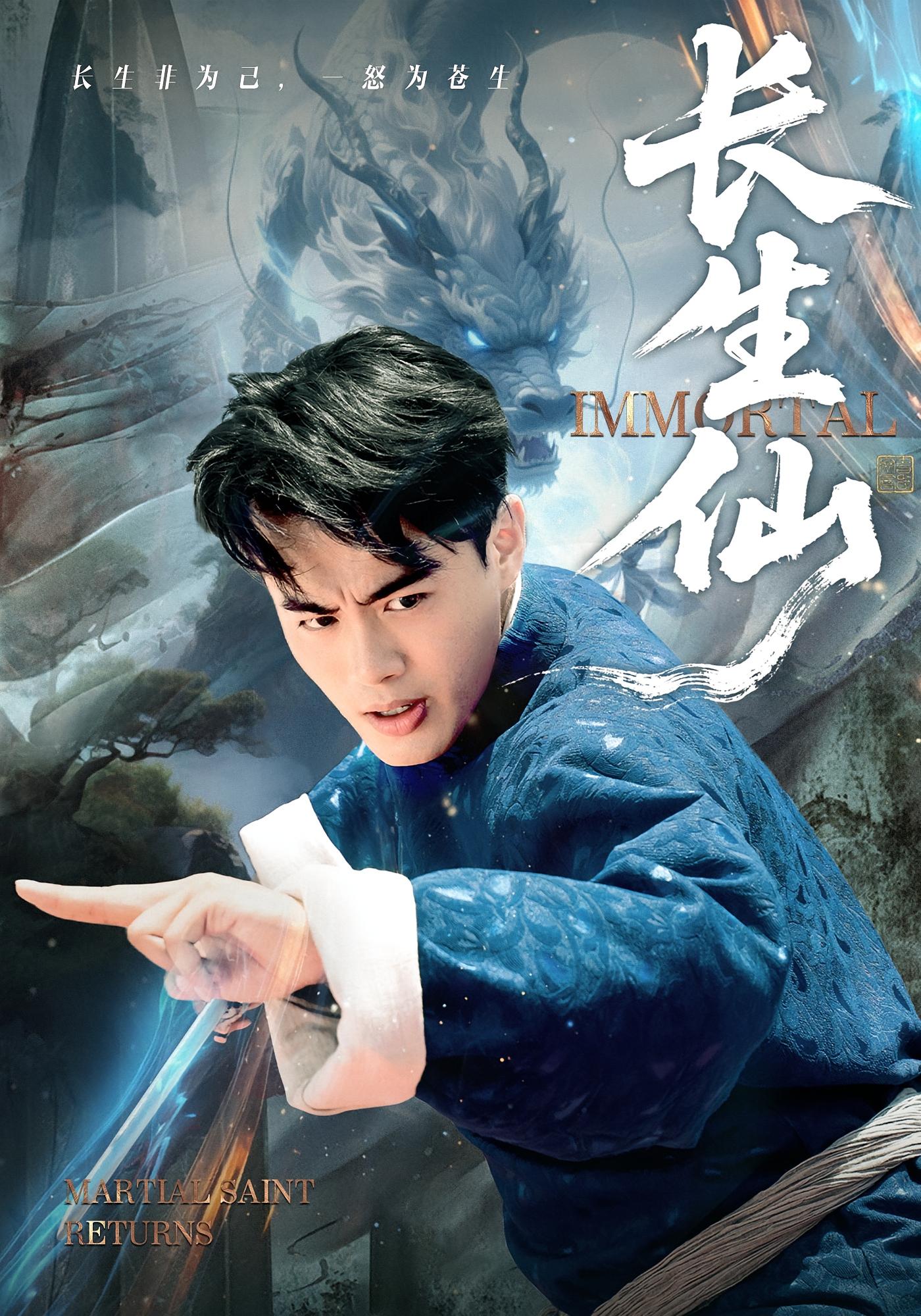 长生仙 都市玄幻·都市·全71集 曾祥羽&王蕴成&宋宇欣