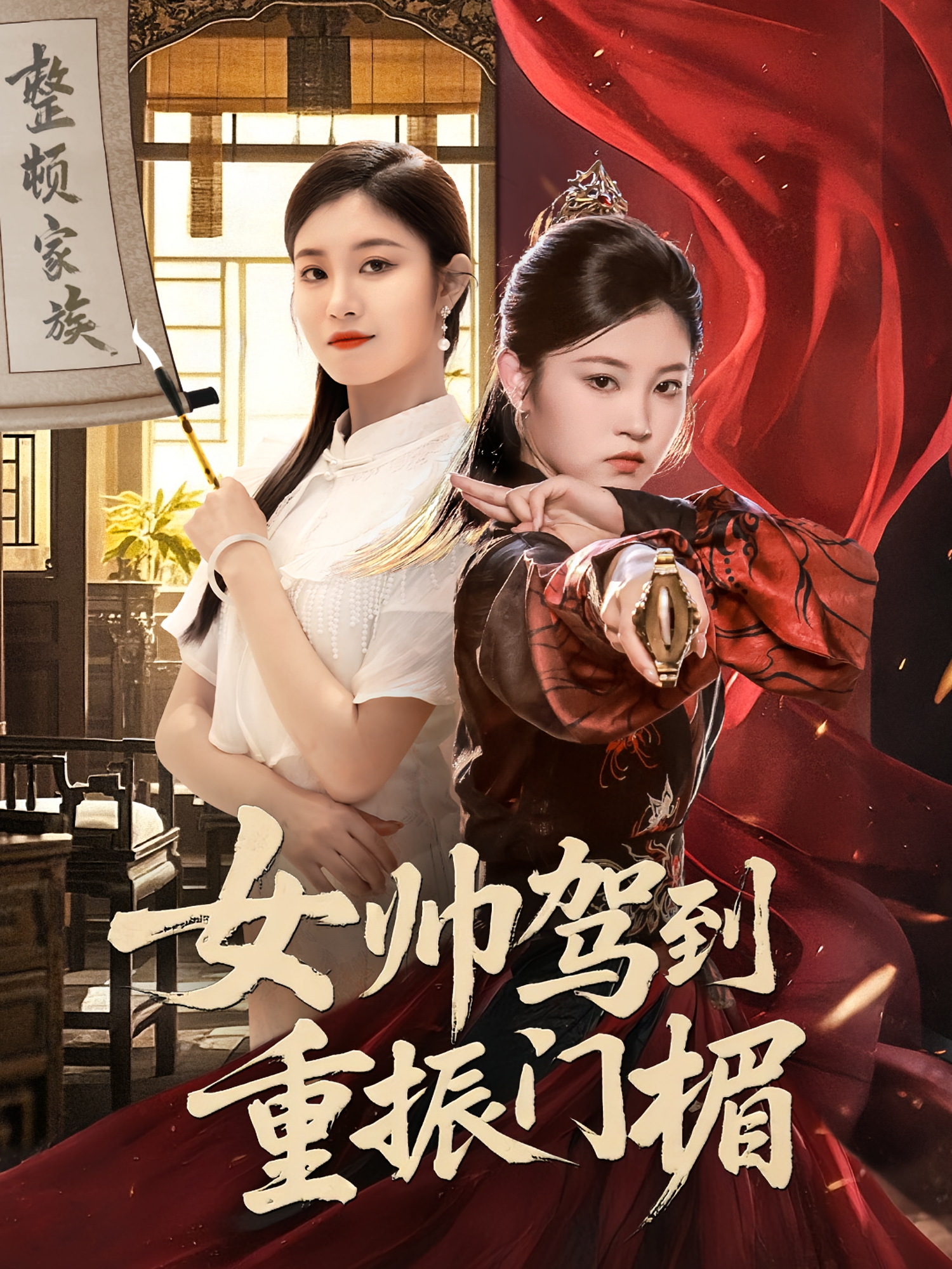 女帅驾到重振门楣 女性成长·穿越·全100集 刘盈&熊贤达&钟茜茜