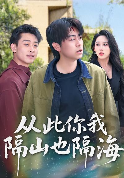 从此你我隔山也隔海封面图