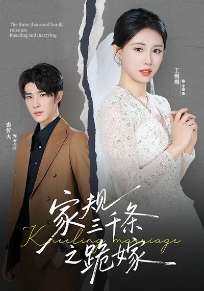 家规三千条之跪嫁封面图