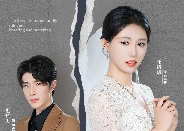 家规三千条之跪嫁