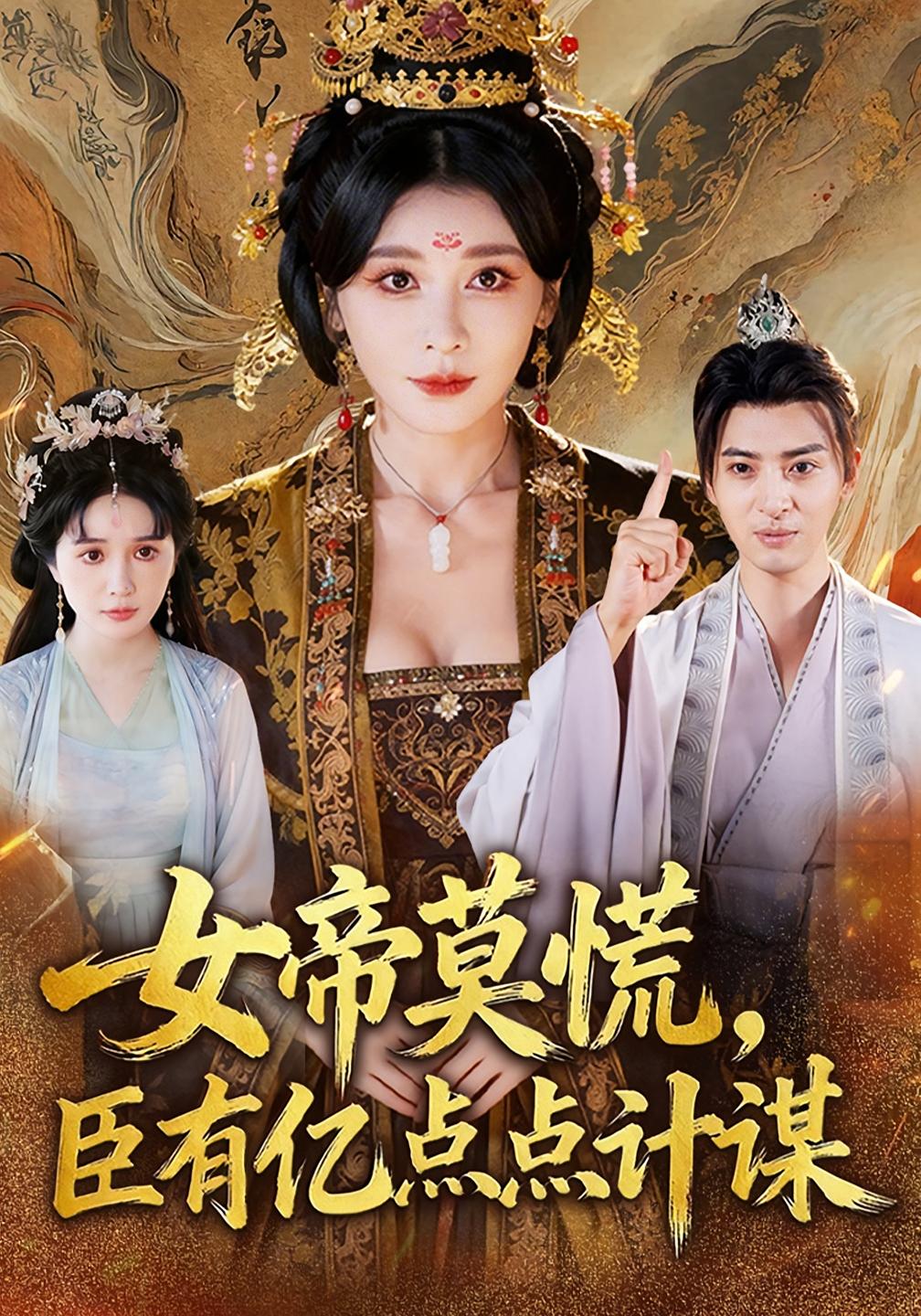 女帝莫慌，臣有亿点点计谋 古风权谋·穿越·全76集 张紫云&程偲媛&韩皓