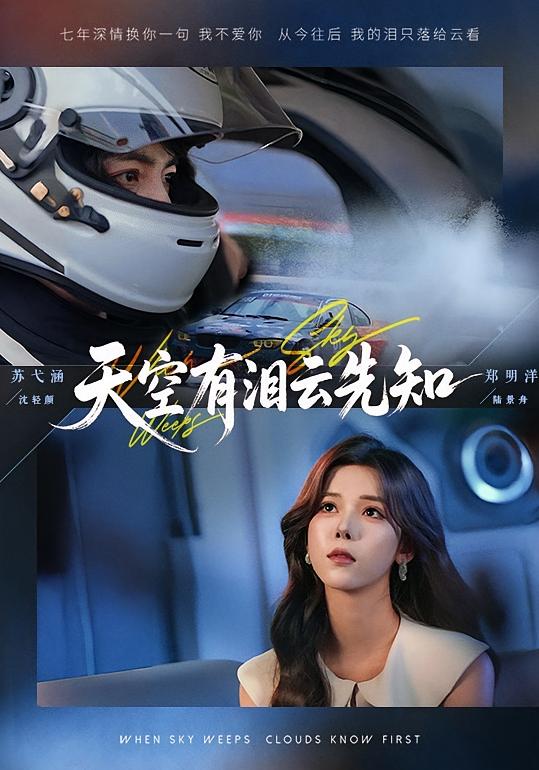 天空有泪云先知 都市日常·都市·全67集 郑明洋&苏弋涵
