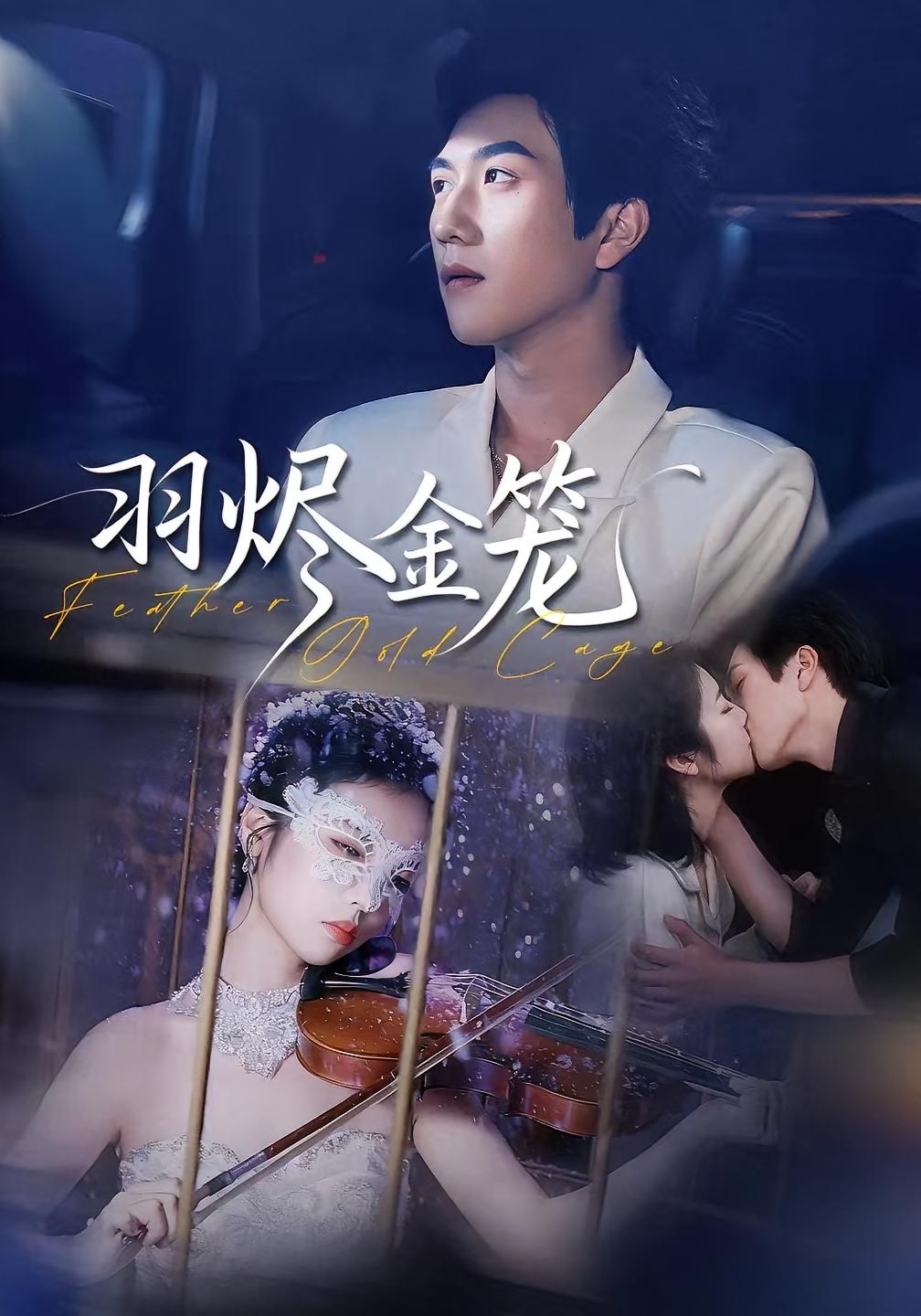羽烬金笼 都市情感·总裁·全74集 肖诗雨&宋宇博&岳伟