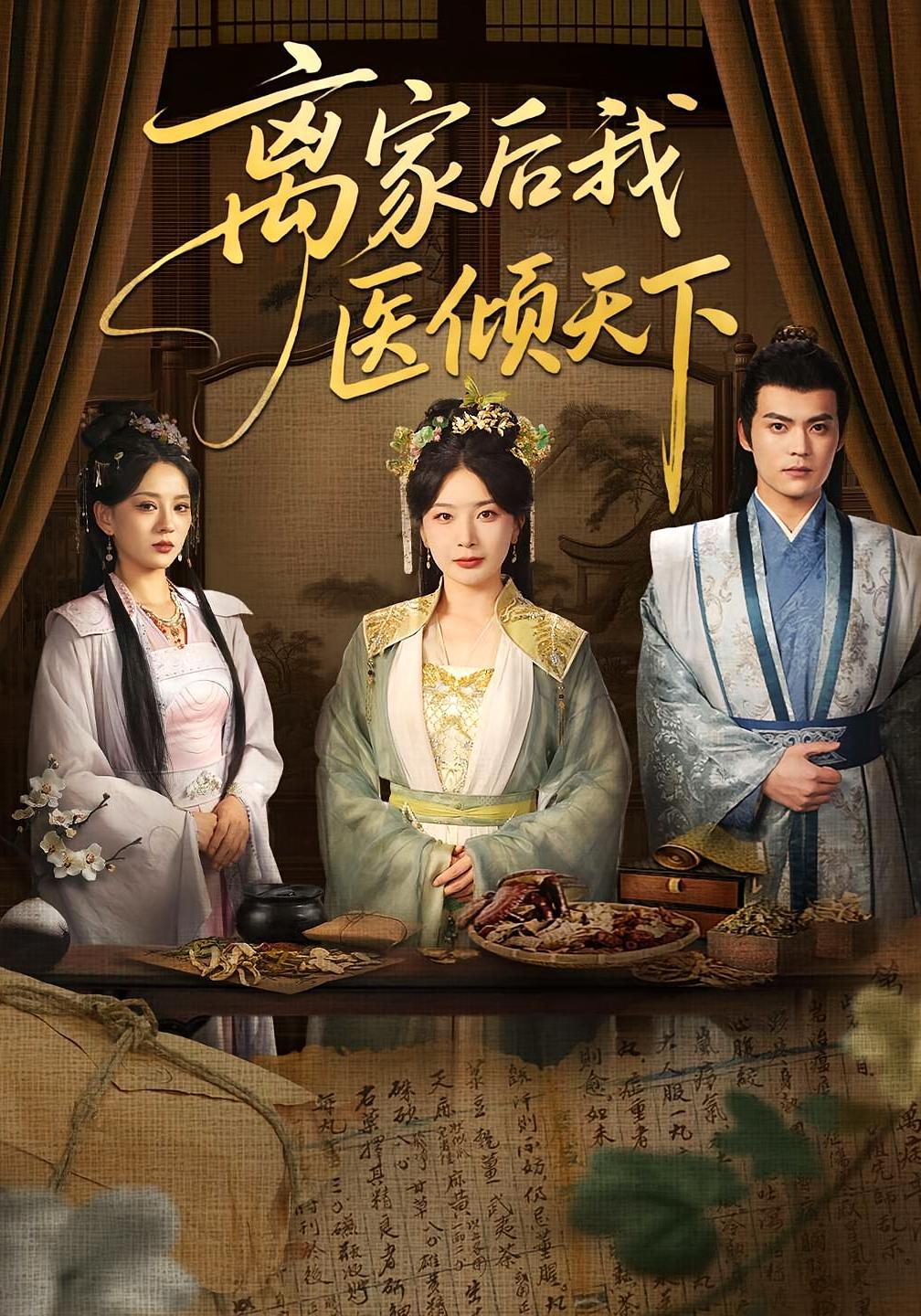 离家后我医倾天下 宫斗宅斗·重生·全101集 姜瑶&张梓鹤&苏亮