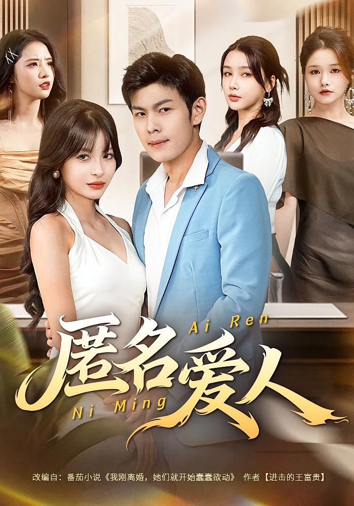 匿名爱人 都市日常·都市·全80集 朱亚楠&谢瑞&圆月