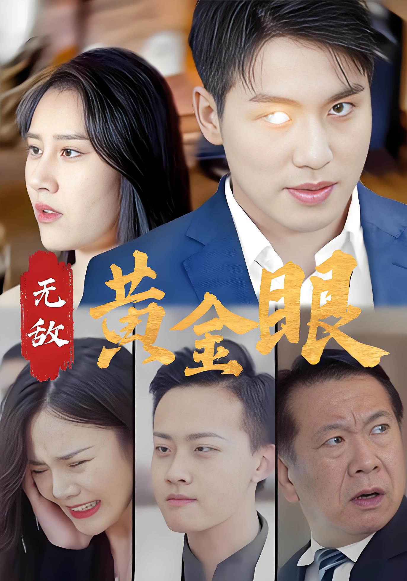 鉴宝黄金瞳 都市脑洞·都市·全60集 王云菲&杨东