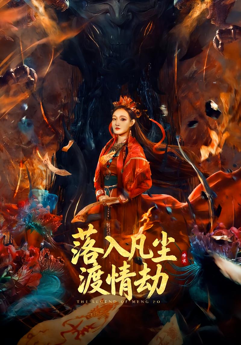 落入凡尘渡情劫封面图