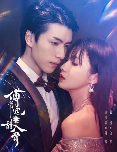 傅爷宠妻甜入骨