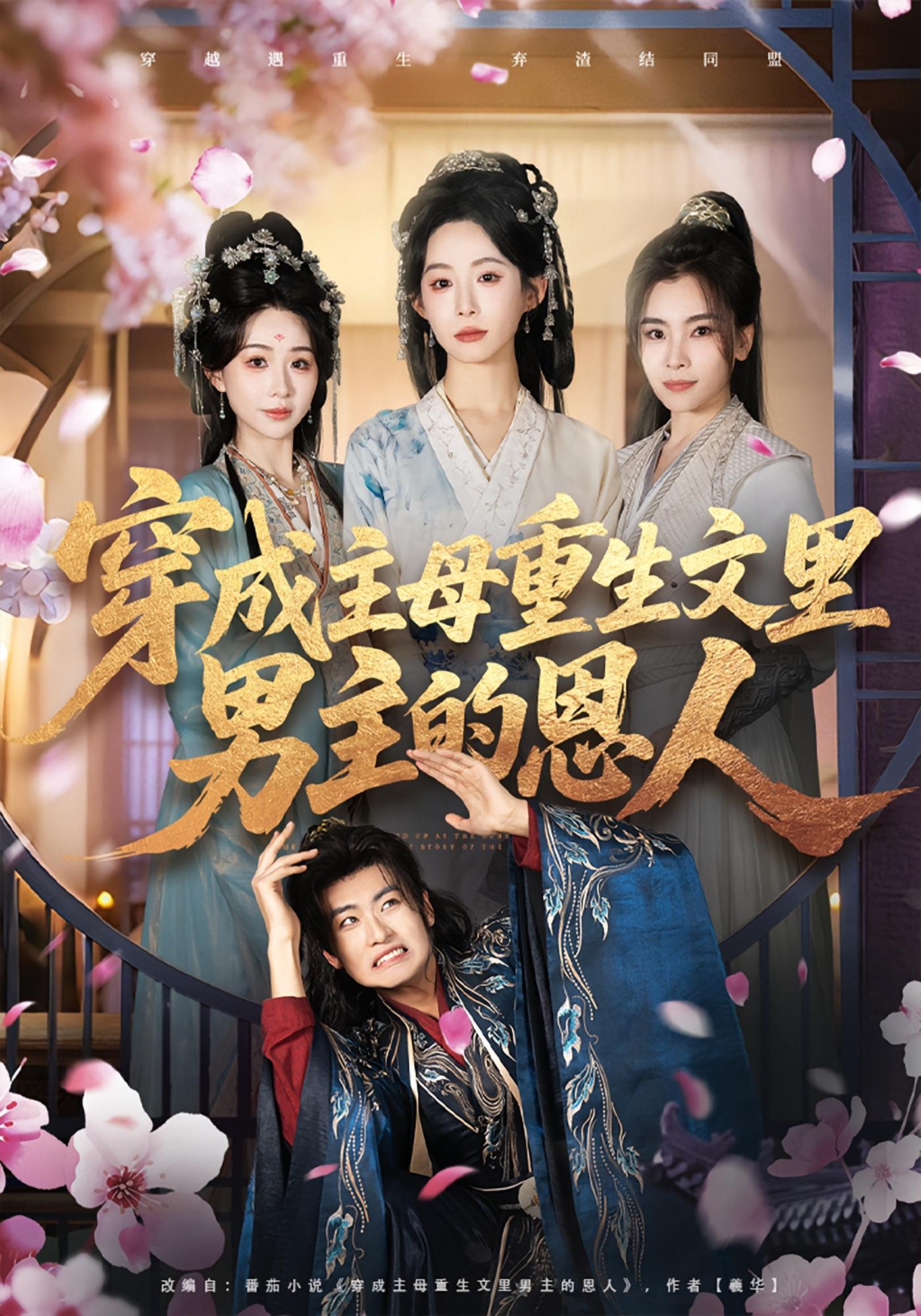 穿成主母重生文里男主的恩人 女性成长·穿越·逆袭 小桃快逃&苏畅&于忻